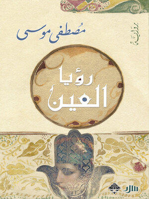 cover image of رؤيا العين
